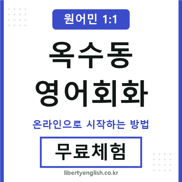 옥수동영어회화