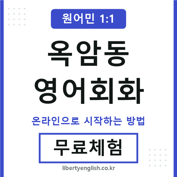 옥암동영어회화