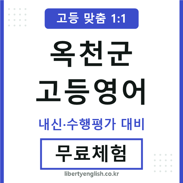 옥천고등영어