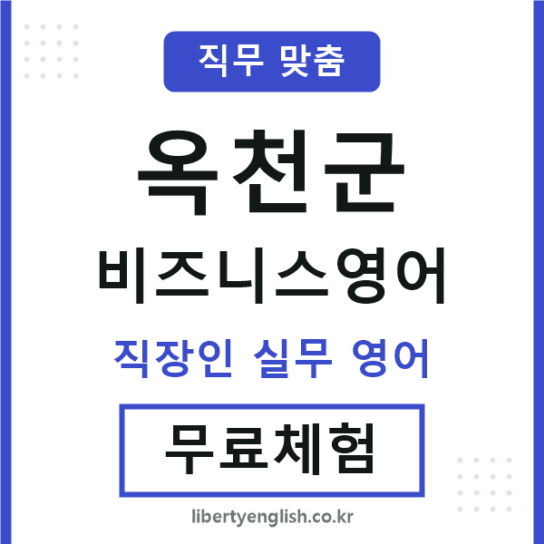 옥천군비즈니스영어