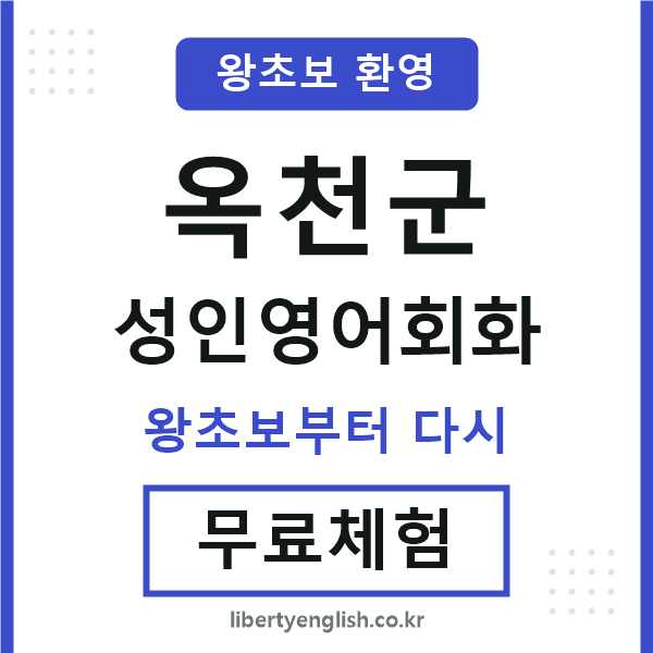옥천군 성인영어회화