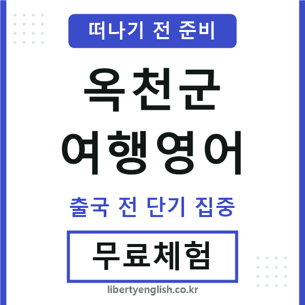 옥천여행영어