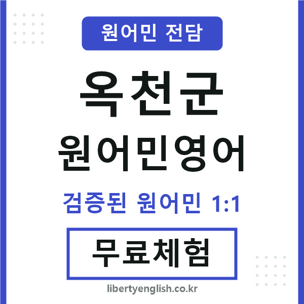 옥천군원어민영어