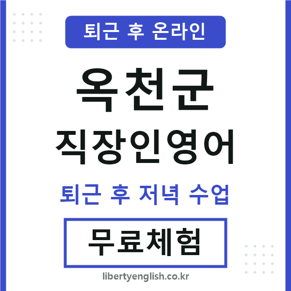 옥천군 직장인영어