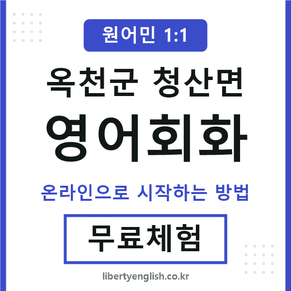 옥천군청산면영어회화