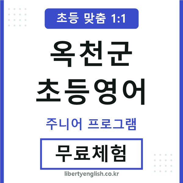 옥천군초등영어
