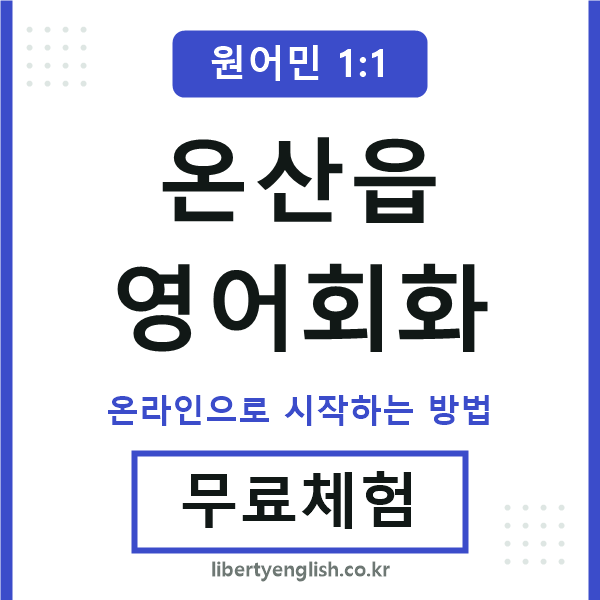 온산읍영어회화