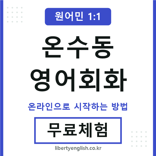 온수동영어회화
