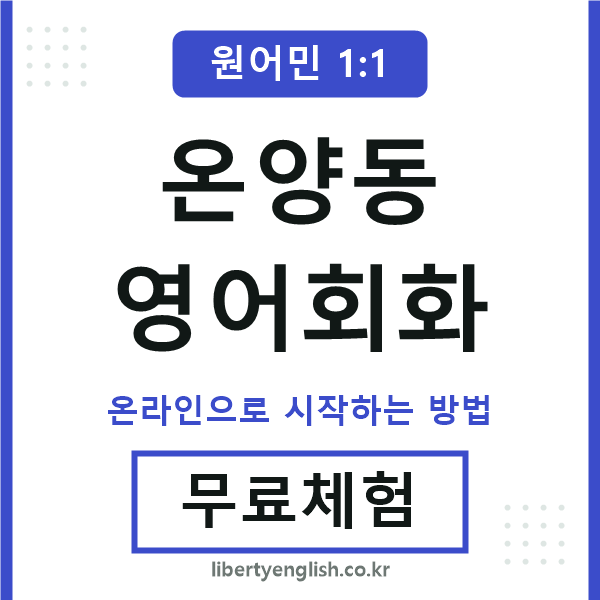 온양동영어회화