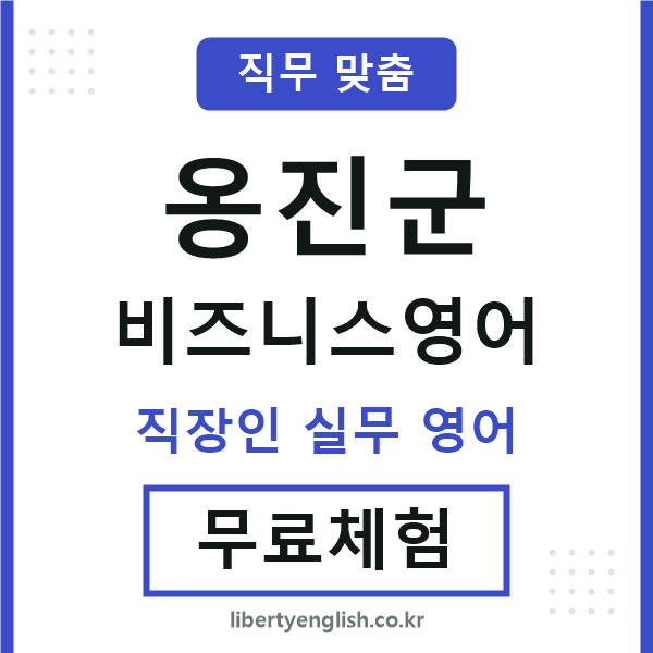 옹진군비즈니스영어