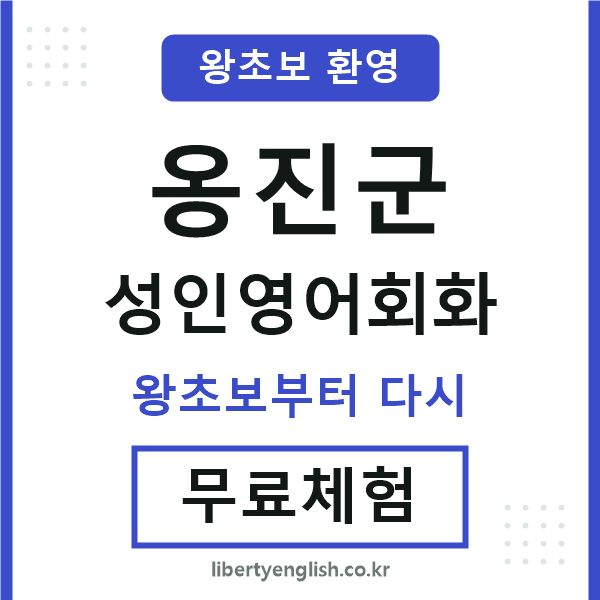 옹진군 성인영어회화