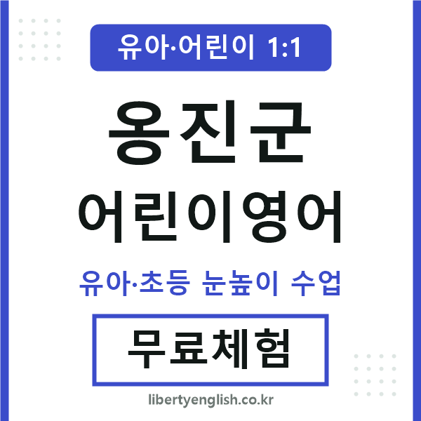 옹진 어린이영어