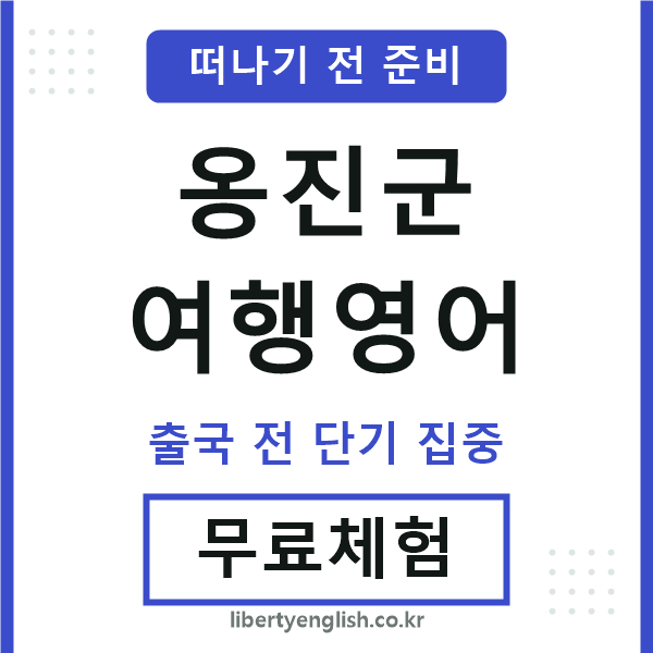옹진여행영어