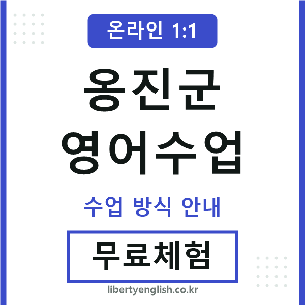 옹진군영어수업