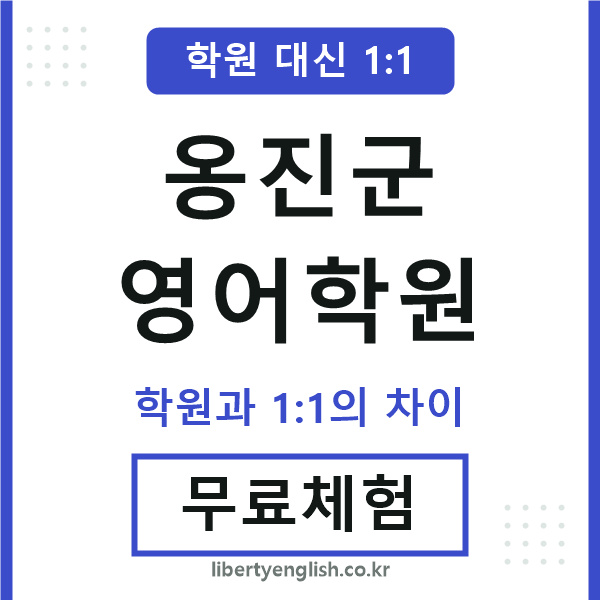 옹진군영어학원