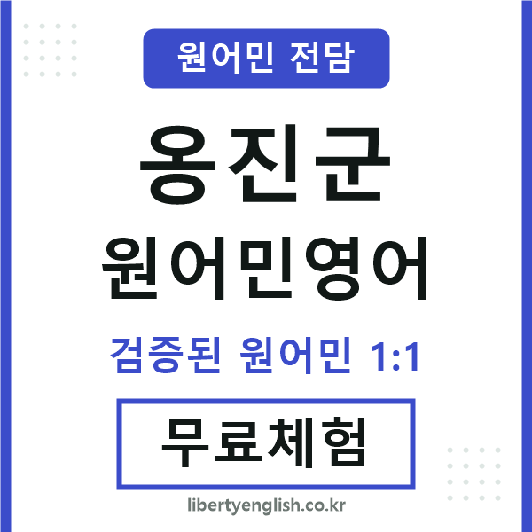옹진원어민영어