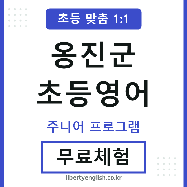 옹진군초등영어