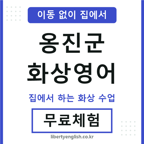옹진군 화상영어