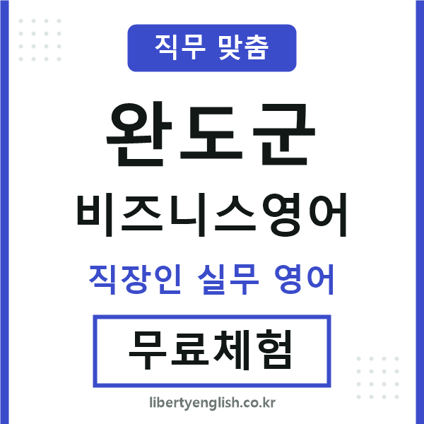 완도비즈니스영어