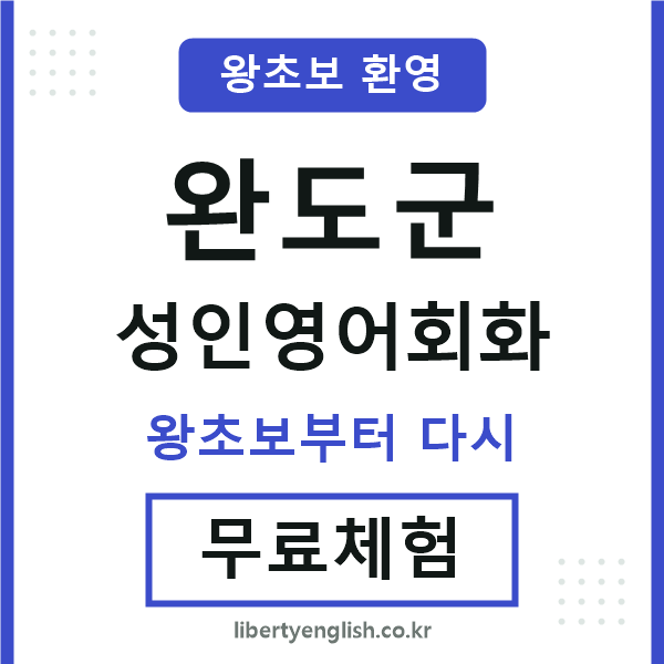 완도 성인영어회화