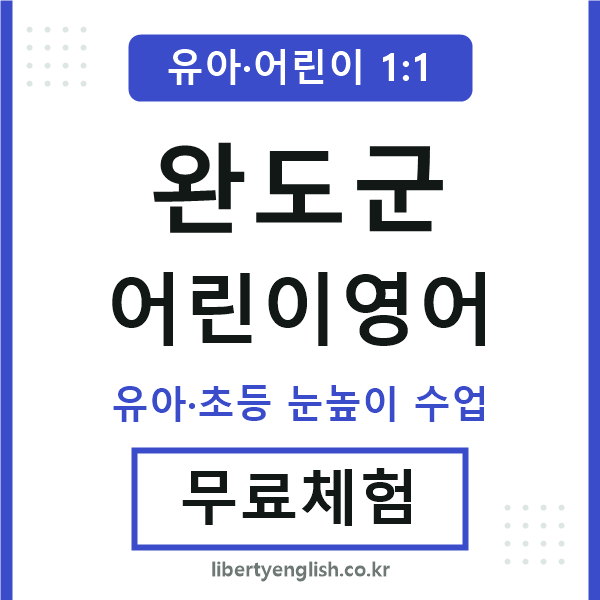 완도군 어린이영어