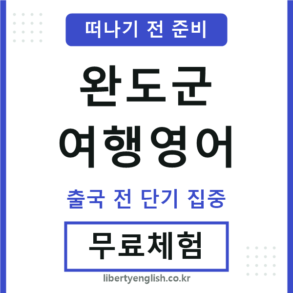 완도군여행영어