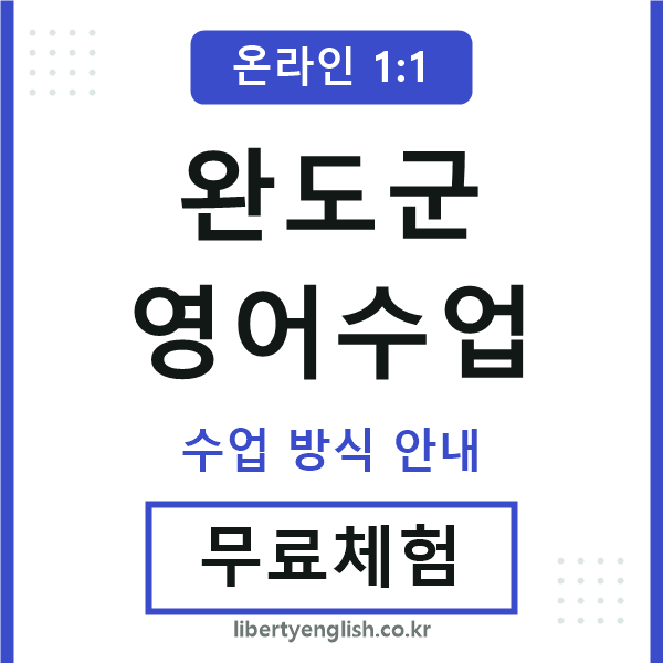 완도군영어수업