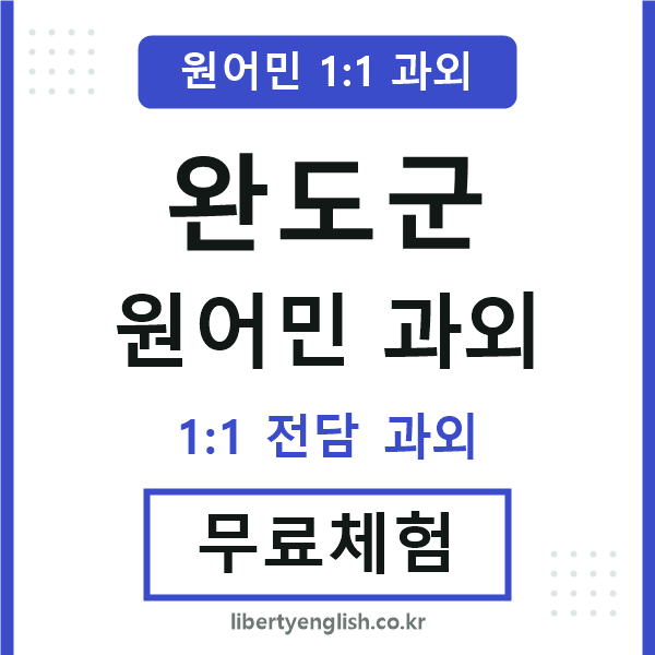 완도군 원어민 과외