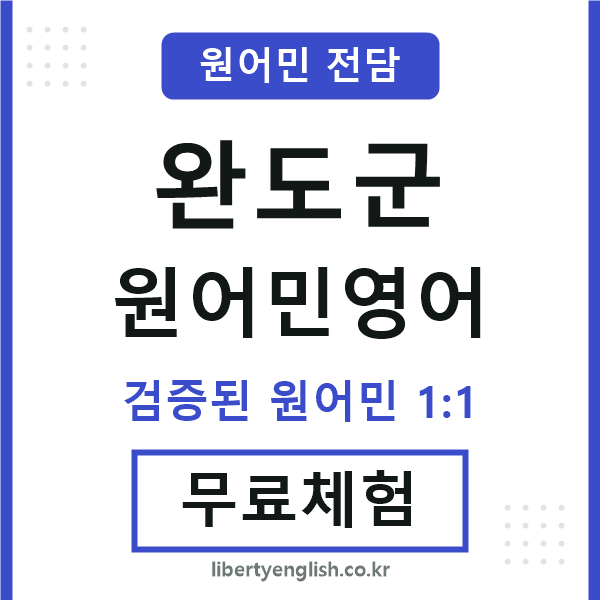 완도원어민영어
