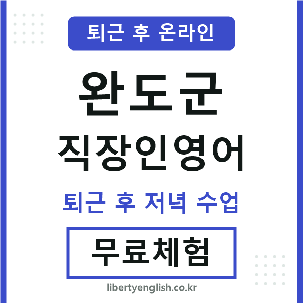 완도군 직장인영어