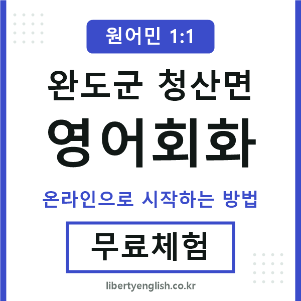 완도군청산면영어회화