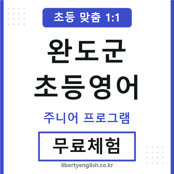 완도군초등영어