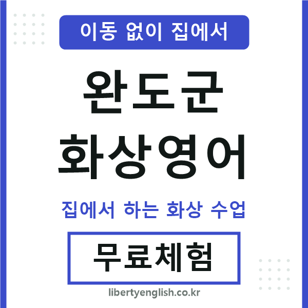완도 화상영어