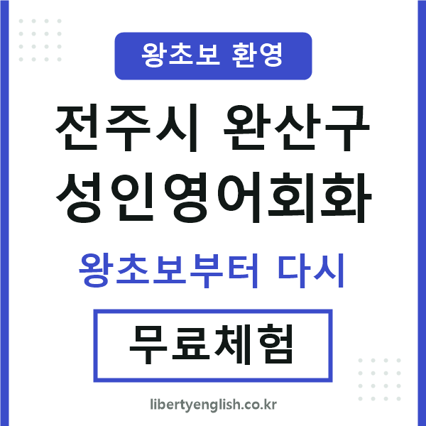 전주 성인영어회화