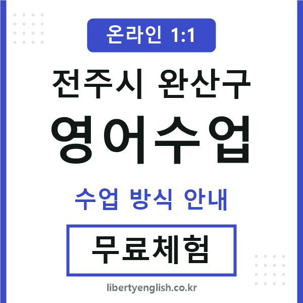 전주영어수업