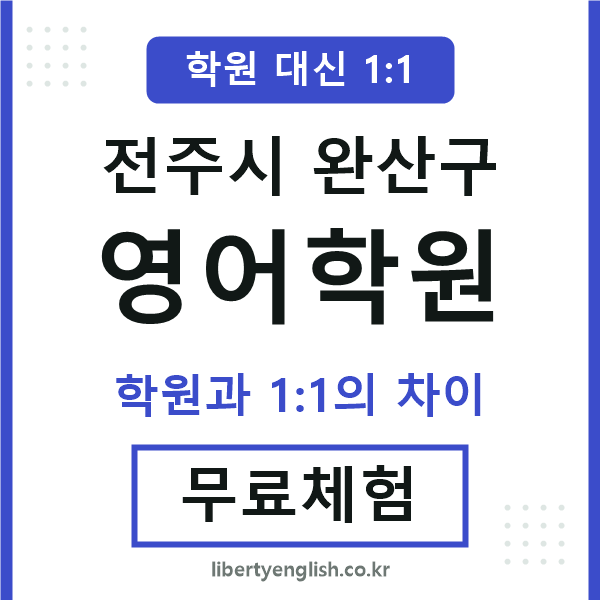 전주영어학원