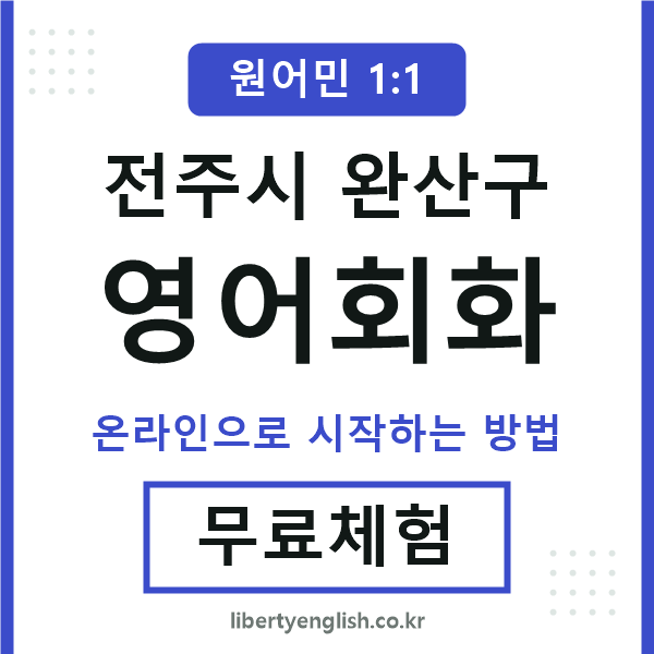 완산구영어회화