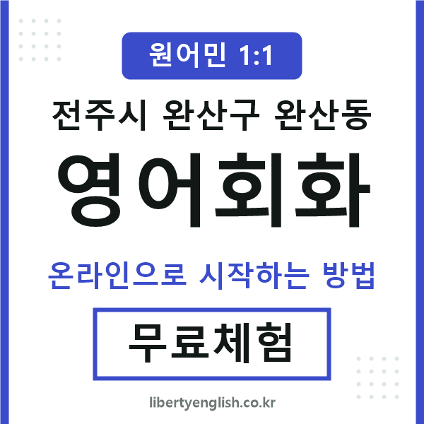 완산구완산동영어회화