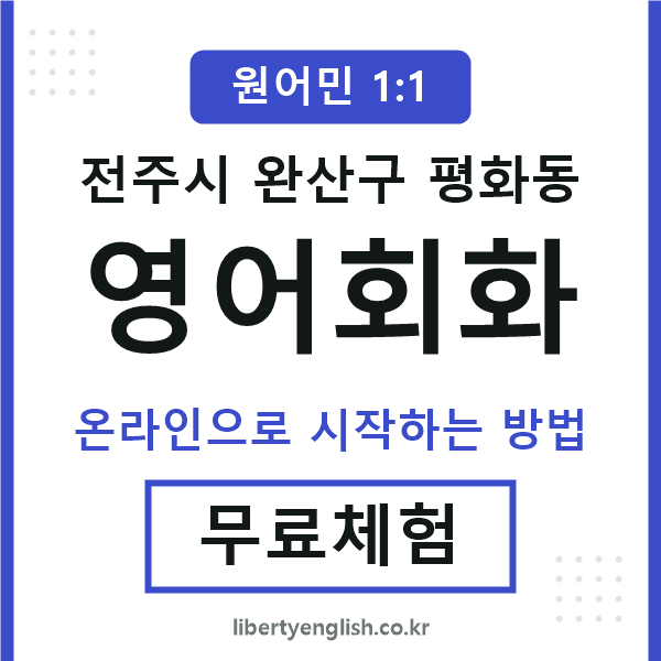 완산구평화동영어회화