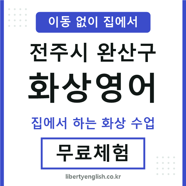 완산 화상영어