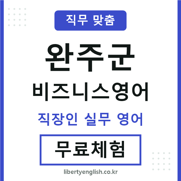 완주군비즈니스영어