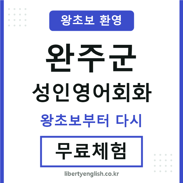 완주군 성인영어회화