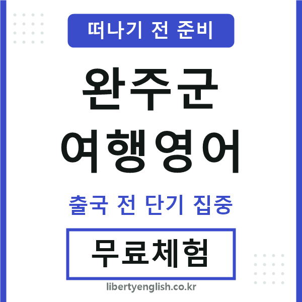 완주군여행영어