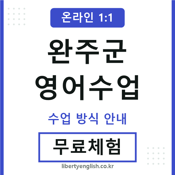 완주군영어수업