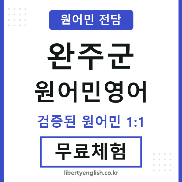 완주군원어민영어