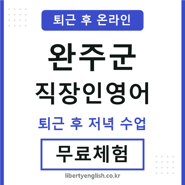 완주 직장인영어