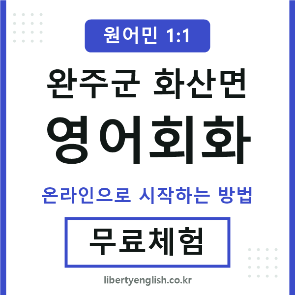 완주군화산면영어회화