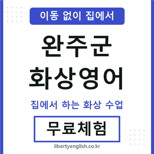 완주 화상영어