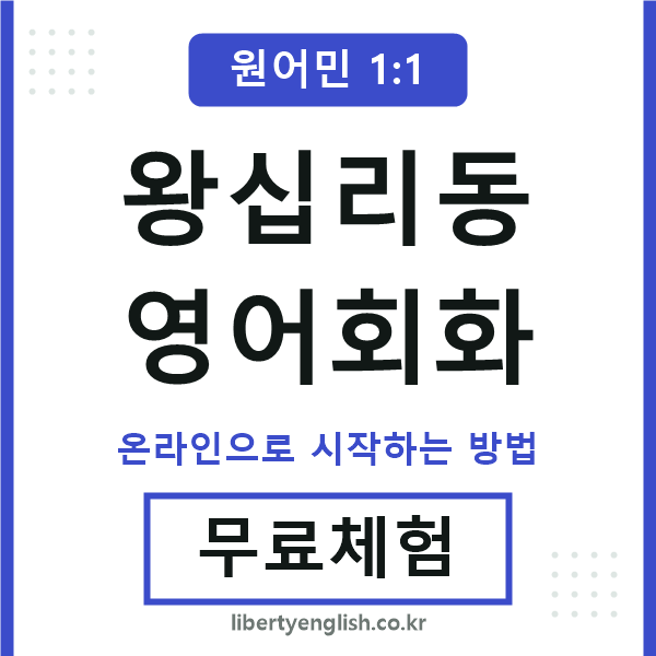 왕십리동영어회화