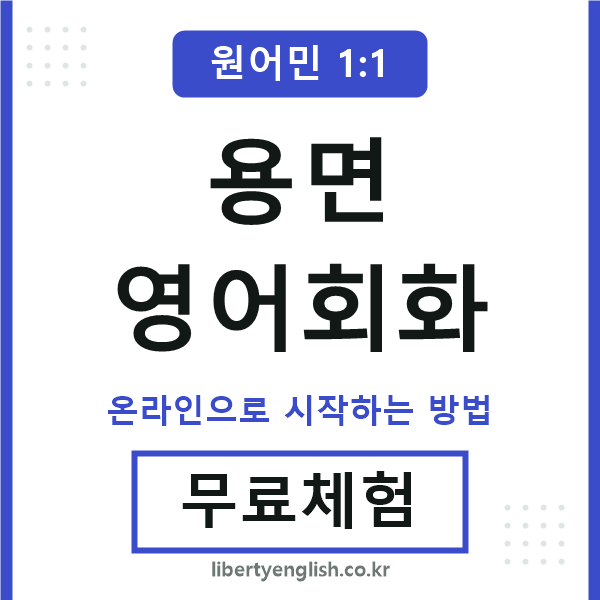 용면영어회화